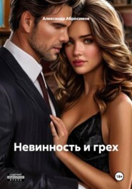 Невинность и грех