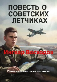 Повесть о советских летчиках