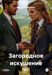 Загородное искушение