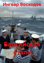 Балтийская сталь