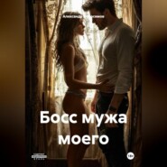 Босс мужа моего 18+