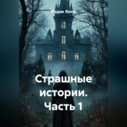 Страшные истории. Часть 1