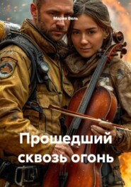 Прошедший сквозь огонь