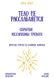 Тело не расслабляется: скрытые механизмы тревоги