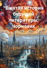 "Вжатая история будущей литературы. Чорновик