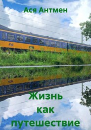 Жизнь как путешествие