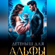 Детеныш для альфы