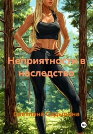 Неприятности в наследство