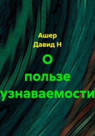 О пользе узнаваемости