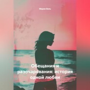 Обещания и разочарования: история одной любви
