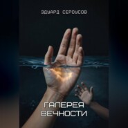 Галерея вечности