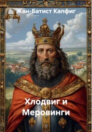 Хлодвиг и Меровинги