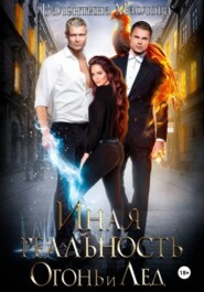 Иная реальность. Огонь и лед.