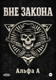 ВНЕ ЗАКОНА
