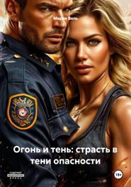 Огонь и тень: страсть в тени опасности