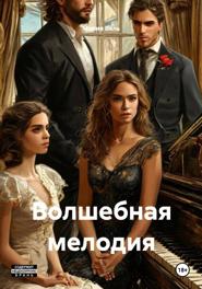 Волшебная мелодия