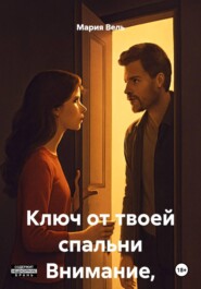 Ключ от твоей спальни