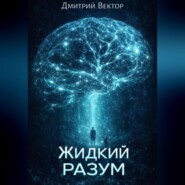 Жидкий разум