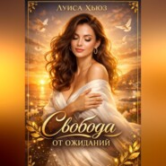 Свобода от ожиданий