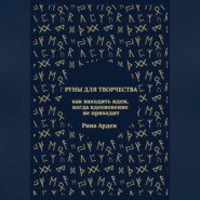 Руны для творчества: как находить идеи, когда вдохновение не приходит