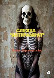 Служба «Антиразврат»