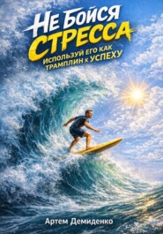 Не бойся стресса: Используй его как трамплин к успеху