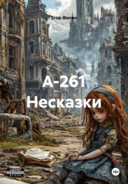 А-261 Несказки