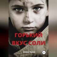 Горький вкус соли