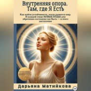 Внутренняя опора. Там, где Я Есть.