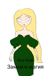 Замки и магия