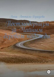 Постмодернизм за чайным деревом надежды