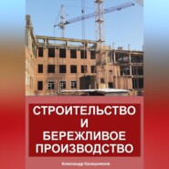 Строительство и бережливое производство