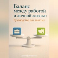 Баланс между работой и личной жизнью: Руководство для занятых