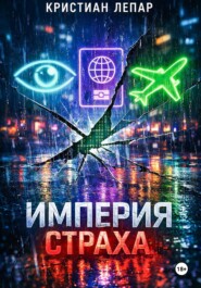 Империя страха