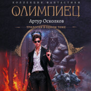 Олимпиец-1 (сборник)