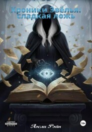 Хроники Эвёлья: сладкая ложь