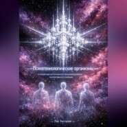 Психотехнологические организмы в концепции когнитивного программирования коллективного сознания