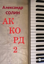 Аккорд 2