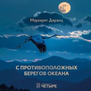 С противоположных берегов океана. Рассказы, роман