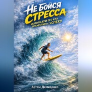 Не бойся стресса: Используй его как трамплин к успеху