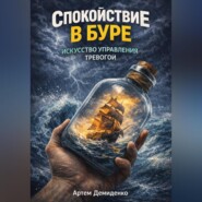 Спокойствие в буре: Искусство управления тревогой