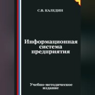 Информационная система предприятия