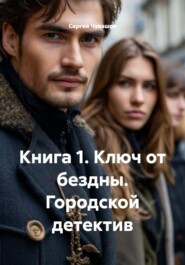 Книга 1. Ключ от бездны. Городской детектив