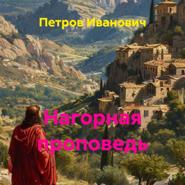 Нагорная проповедь