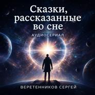 Сказки, рассказанные во сне. Третья серия