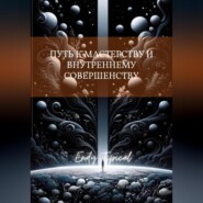 Путь к Мастерству и Внутреннему Совершенству