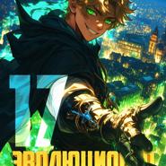 Эволюционер из трущоб. Том 17