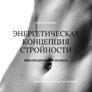Энергетическая концепция стройности: секрет тех, кто ест и не толстеет