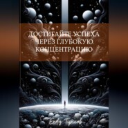 Достигайте успеха через глубокую концентрацию
