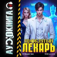 Проклятый Лекарь. Том 6